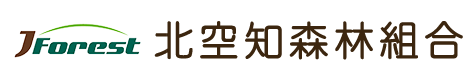 北空知森林組合